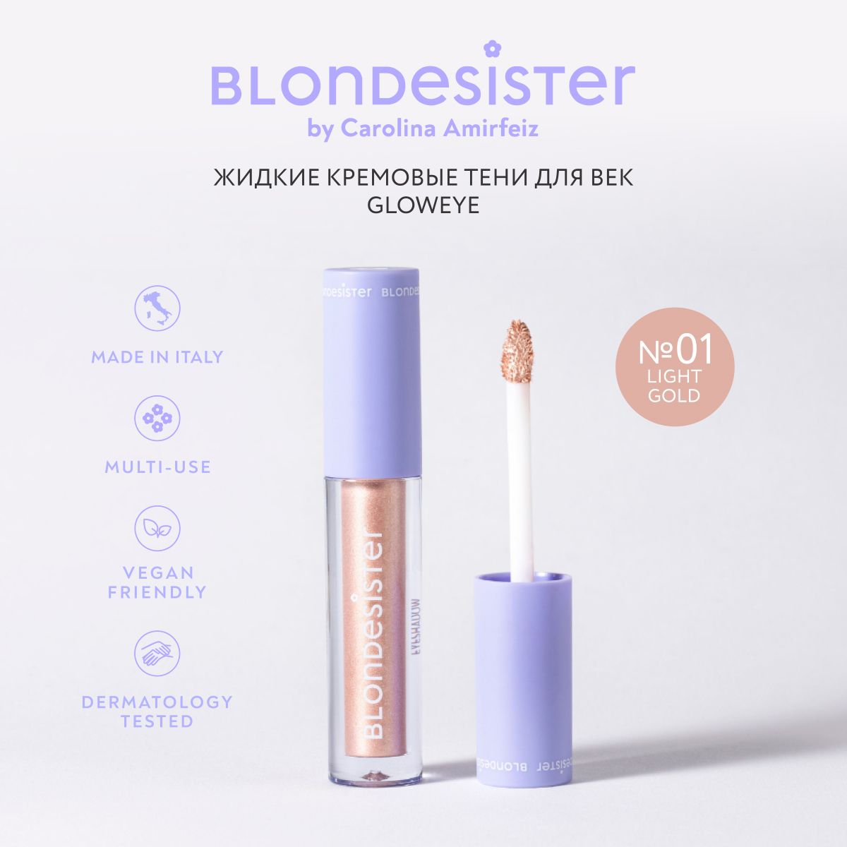 Тени для век BLONDESISTER gloweye жидкие кремовые01 light gold