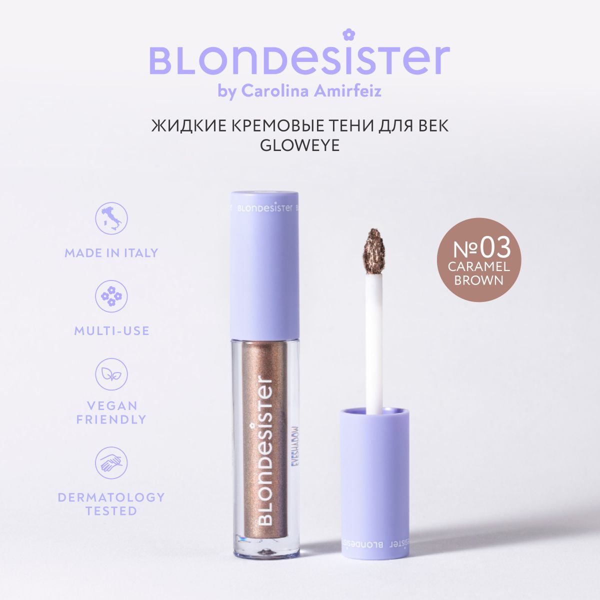 Тени для век BLONDESISTER gloweye жидкие кремовые 03 caramel brown