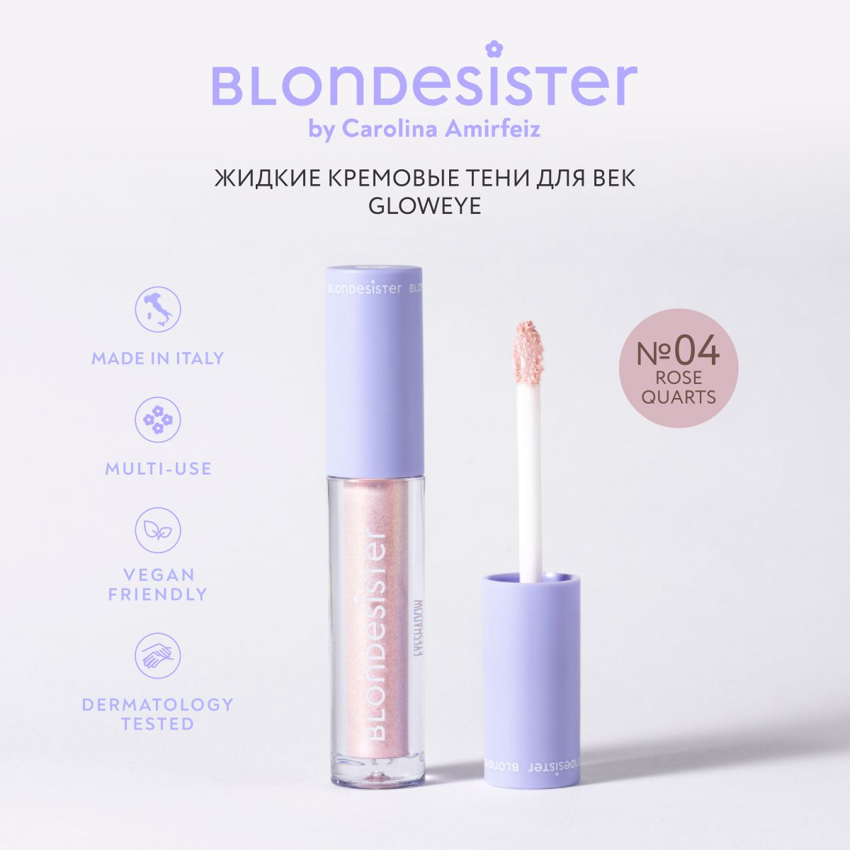 Тени для век BLONDESISTER gloweye жидкие кремовые 04 rose quartz