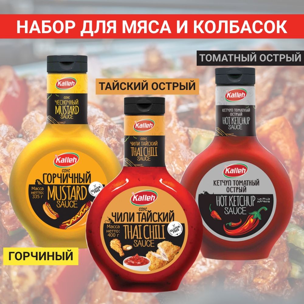 

Соусы Kalleh, набор для мяса и колбасок, 3 вида, 1065 г