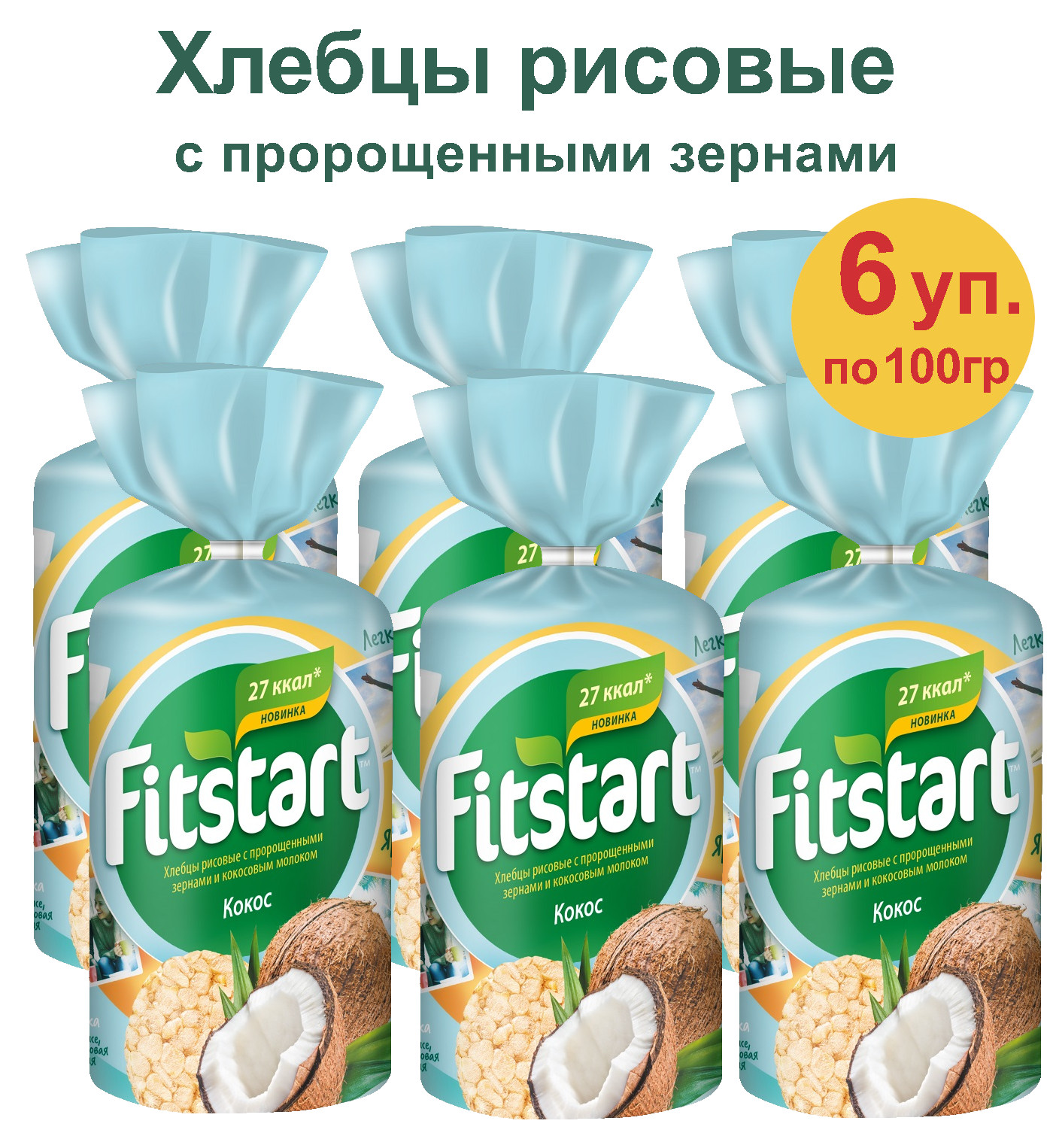 Хлебцы Fitstart рисовые кокос, 6 шт по 100 г