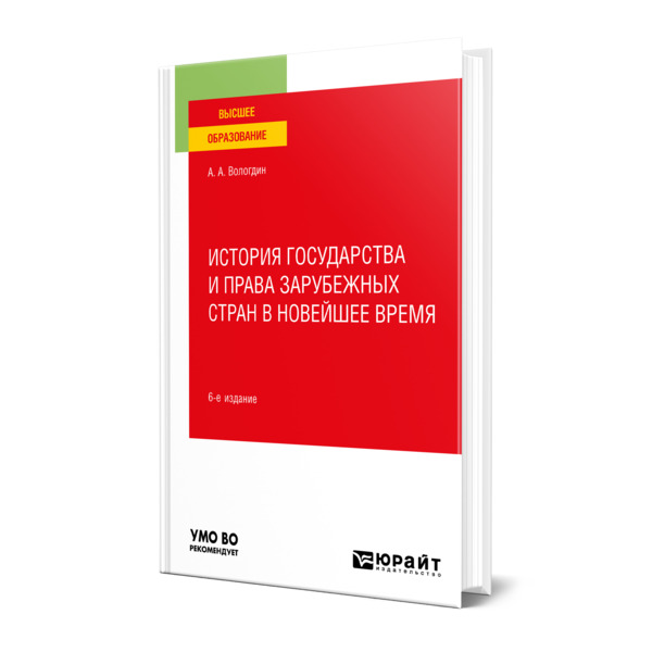 

История государства и права зарубежных стран в Новейшее время