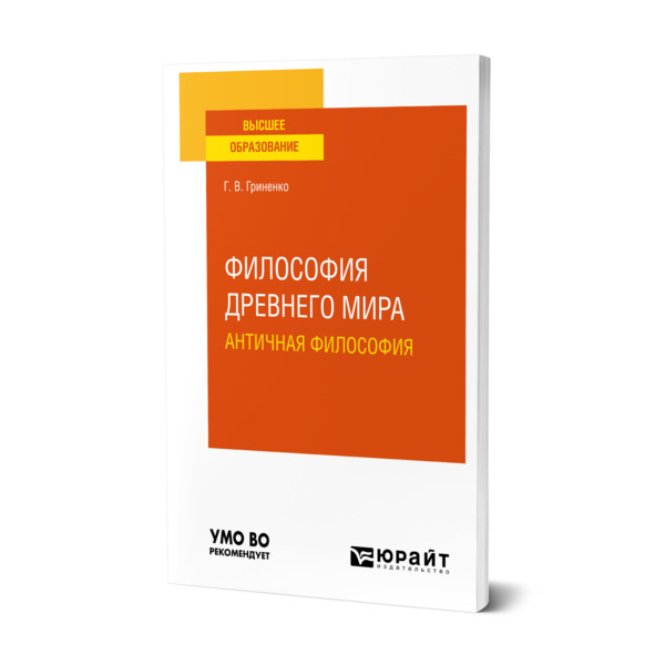 

Философия Древнего мира. Античная философия