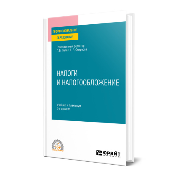 

Налоги и налогообложение