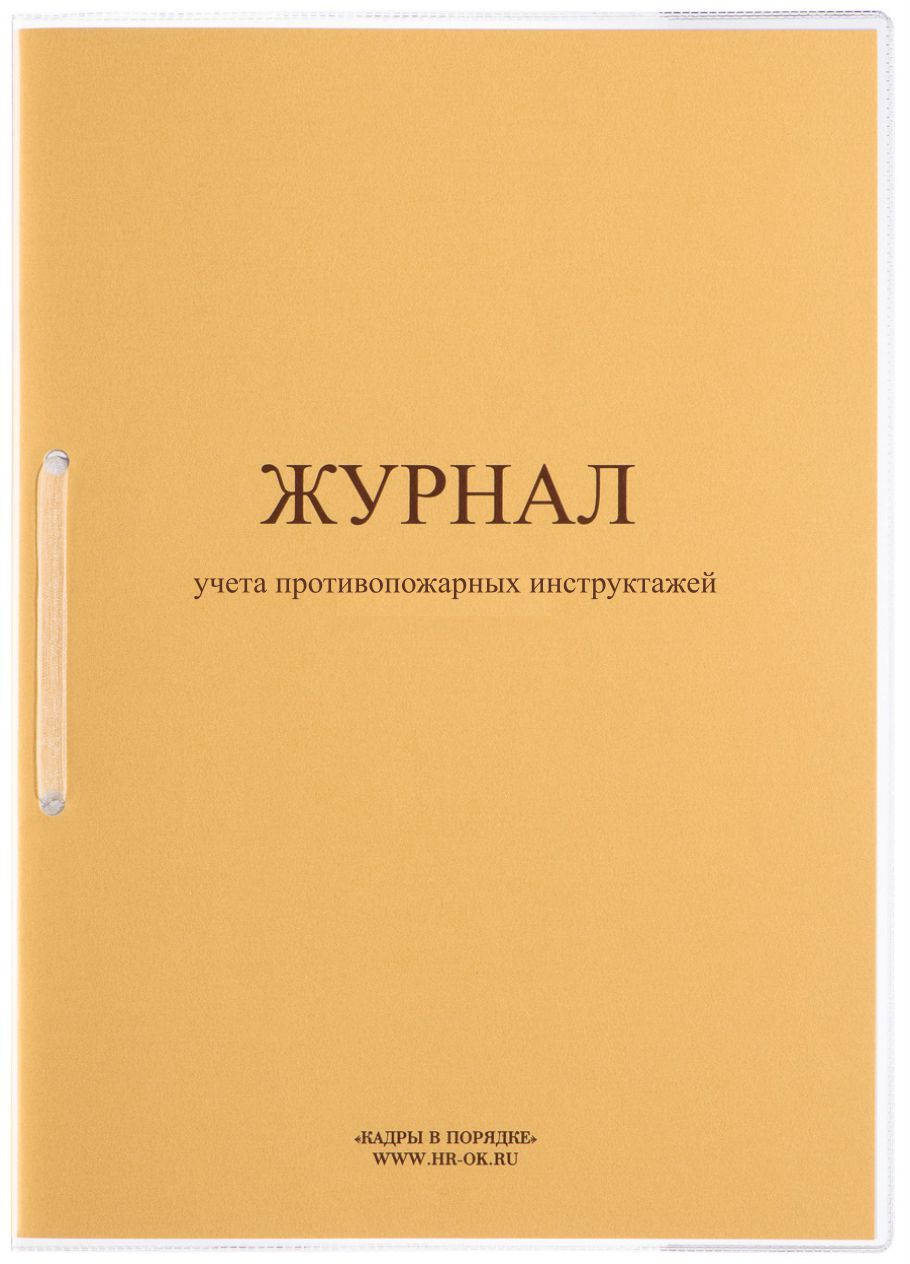 Журнал учета противопожарных инструктажей Кадры в порядке А5 770₽