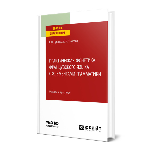 

Практическая фонетика французского языка с элементами грамматики