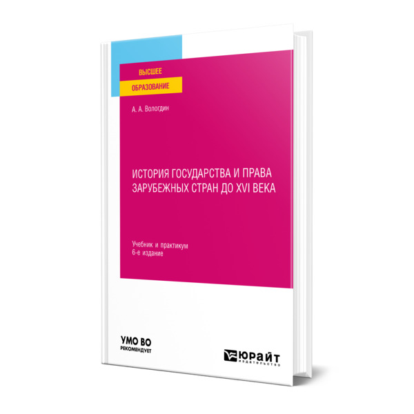 

История государства и права зарубежных стран до XVI века