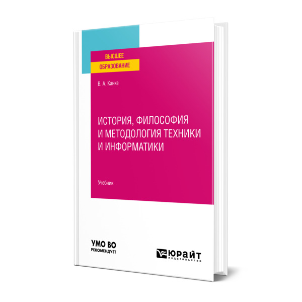 

История, философия и методология техники и информатики