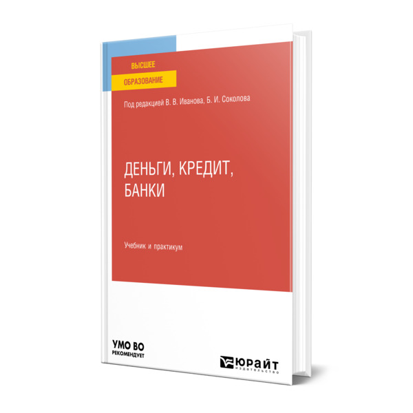 

Деньги, кредит, банки