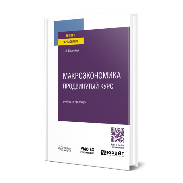 

Макроэкономика. Продвинутый курс