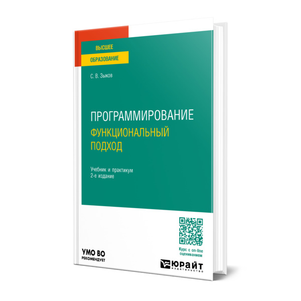 

Программирование. Функциональный подход
