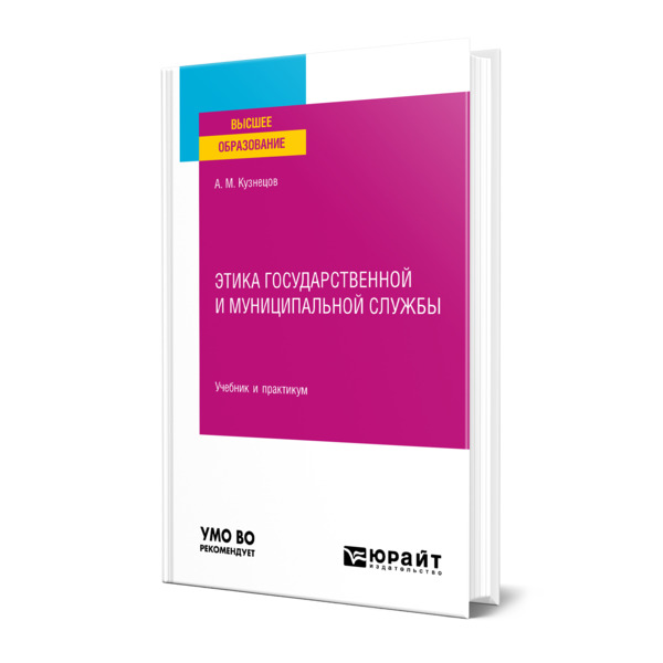 

Этика государственной и муниципальной службы