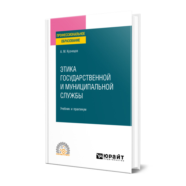 

Этика государственной и муниципальной службы