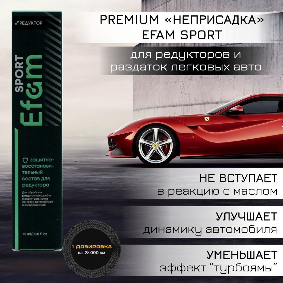 Присадка EFAM SPORT для редукторов и раздаток спортивных и легковых авто 15мл.