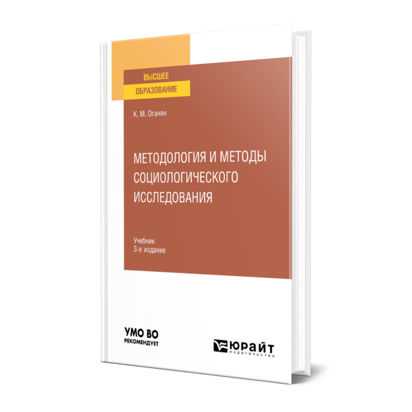 

Методология и методы социологического исследования