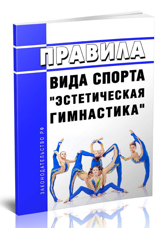 

Правила вида спорта "эстетическая гимнастика"