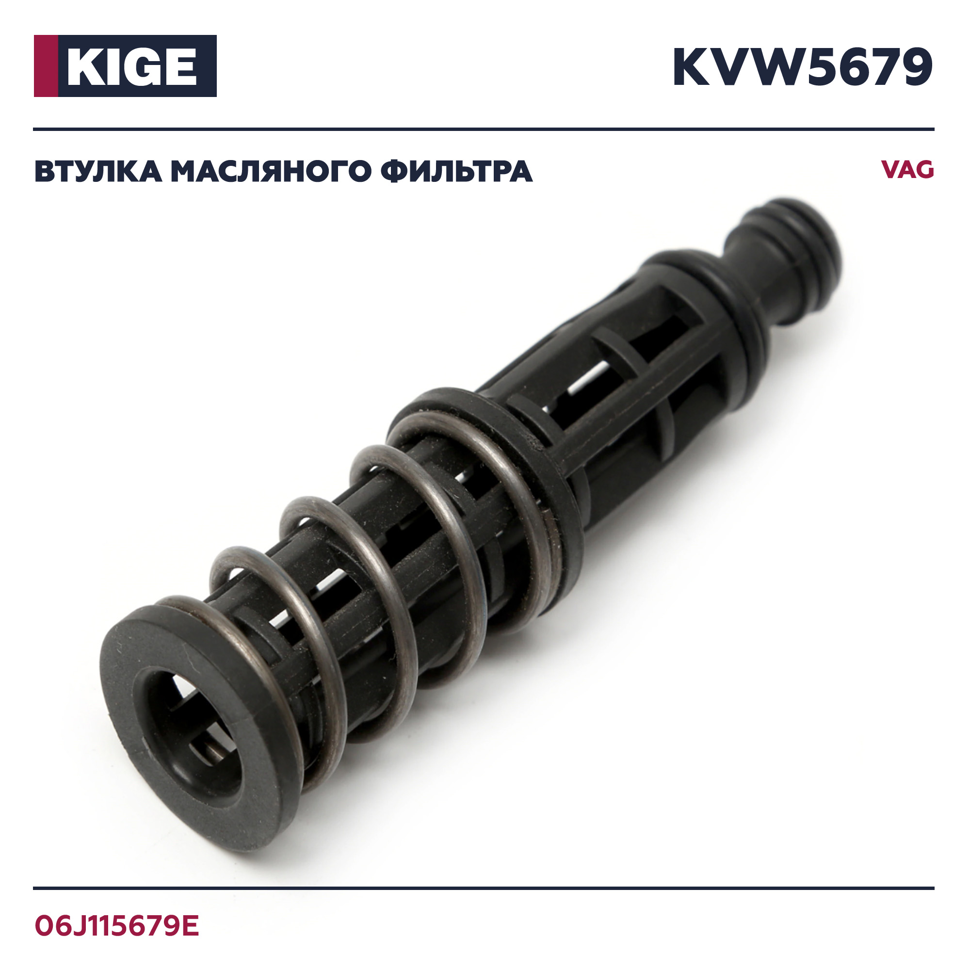 Трубка масляного фильтра Kige KVW5679 для VAG 06J115679E VW Audi Skoda Seat
