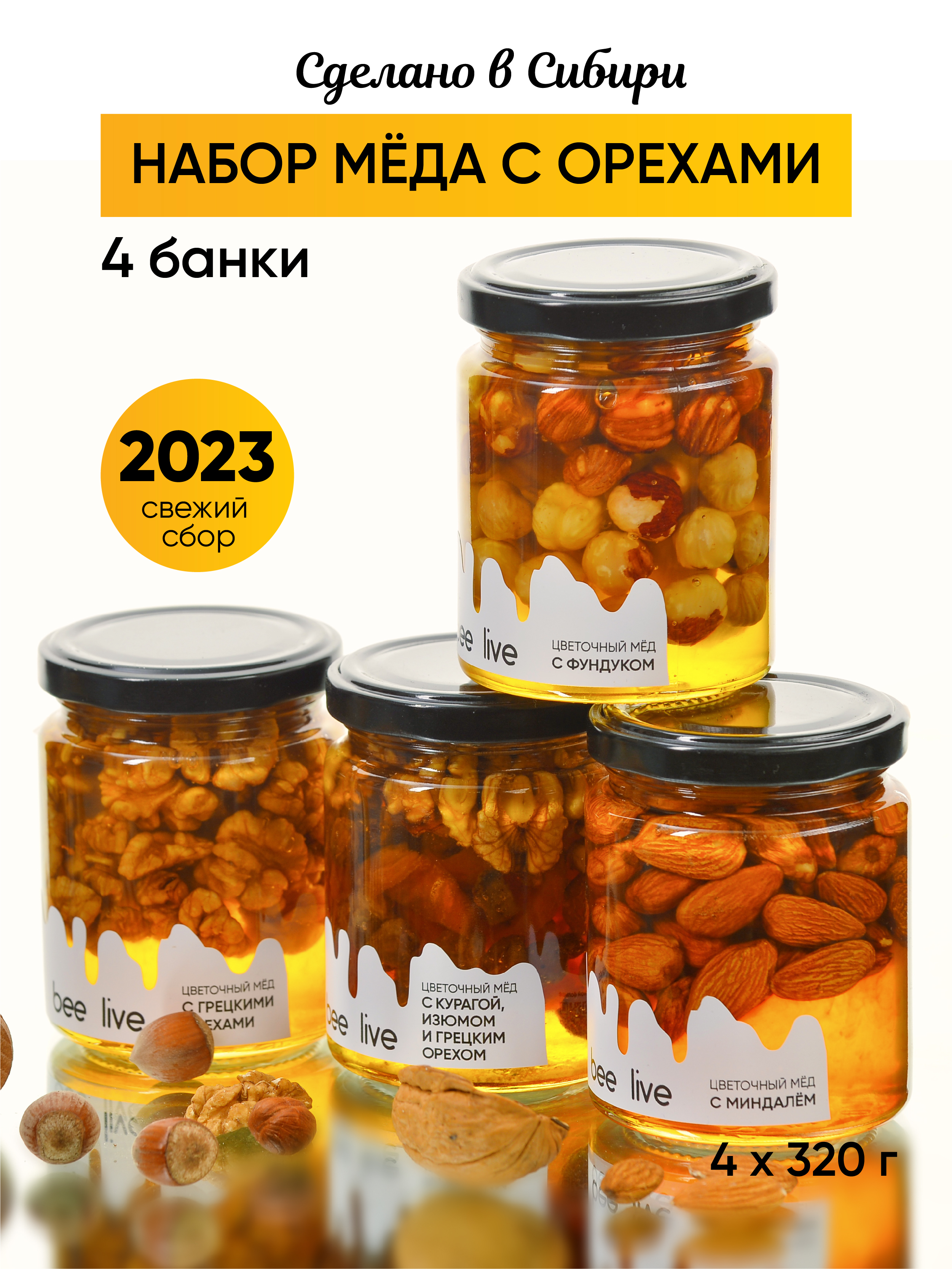 Набор меда Bee live с орехами, ассорти, 320 г х 4 шт