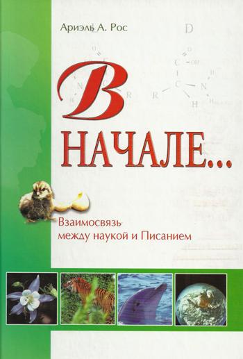 фото Книга в начале… взаимосвязь между наукой и священным писанием источник жизни