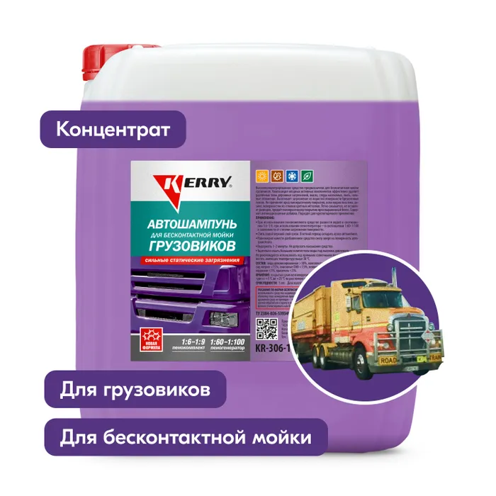 

KERRY Автошампунь для бесконтактной мойки (5л) грузовиков (KERRY)
