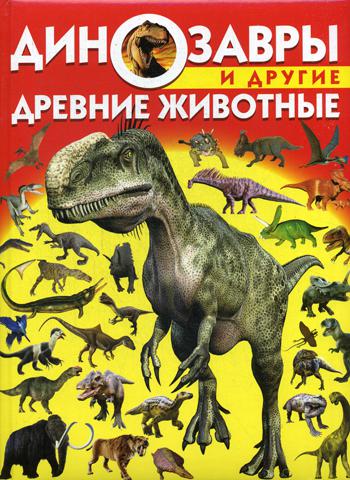 

Книга Динозавры и другие древние животные