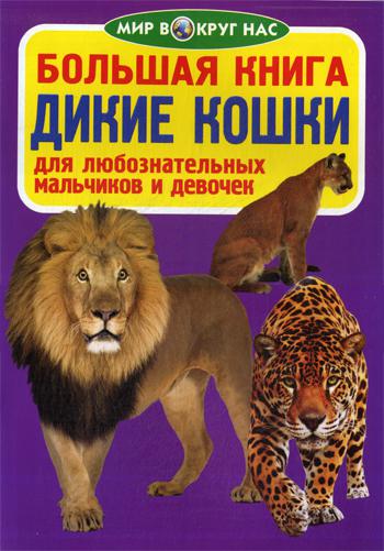 фото Большая книга. дикие кошки кристалл бук