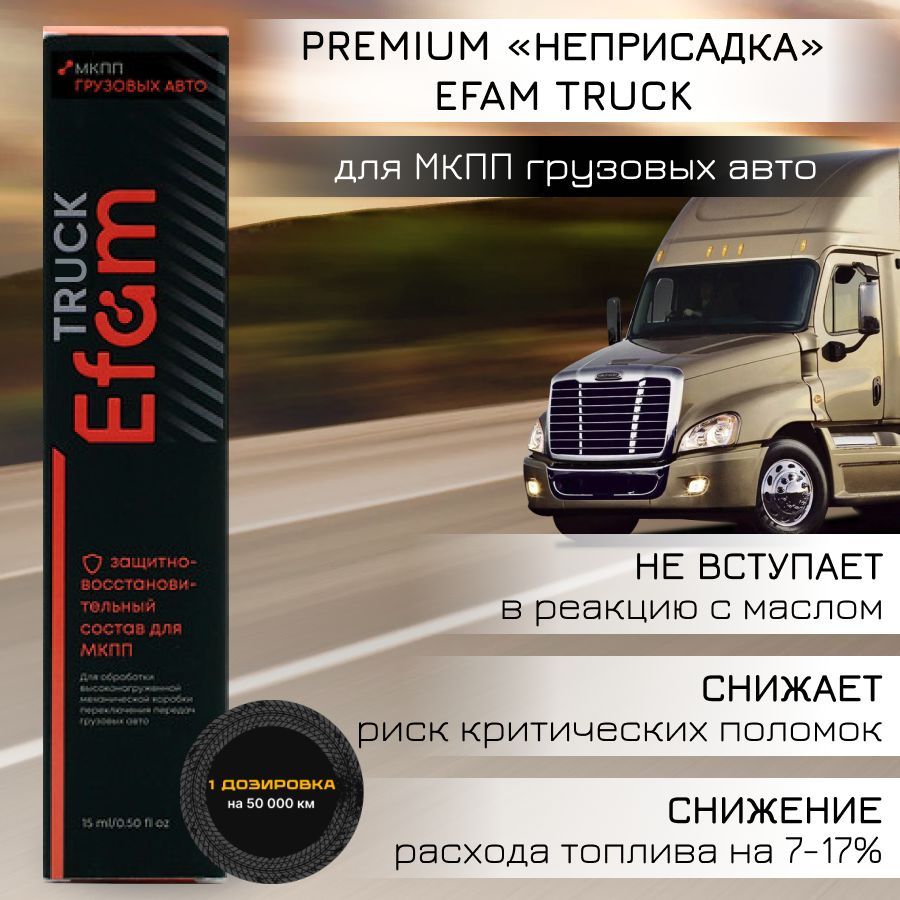 Присадка EFAM TRUCK для МКПП грузовых авто 15мл.