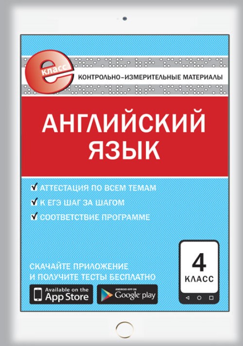 

Контрольно-измерительные материалы Английский язык 4 класс 3-е издание ФГОС