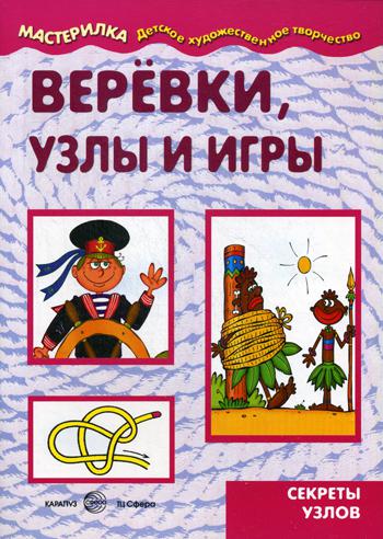 фото Книга веревки, узлы и игры. секреты узлов творческий центр сфера