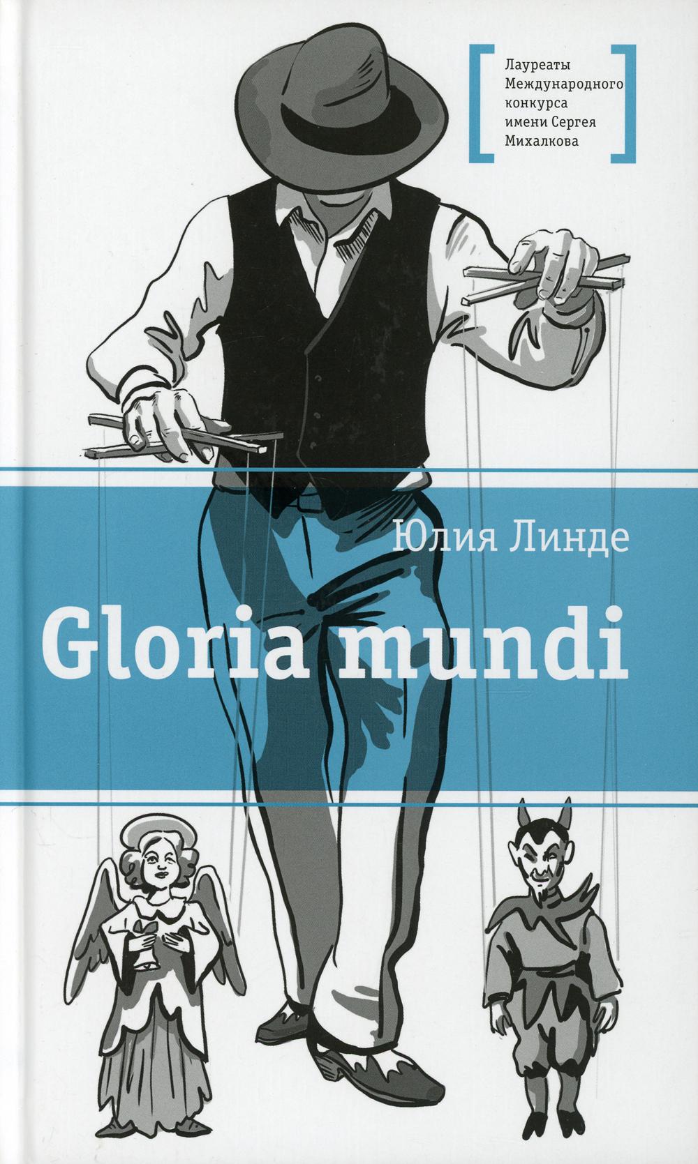 фото Книга gloria mundi детская литература