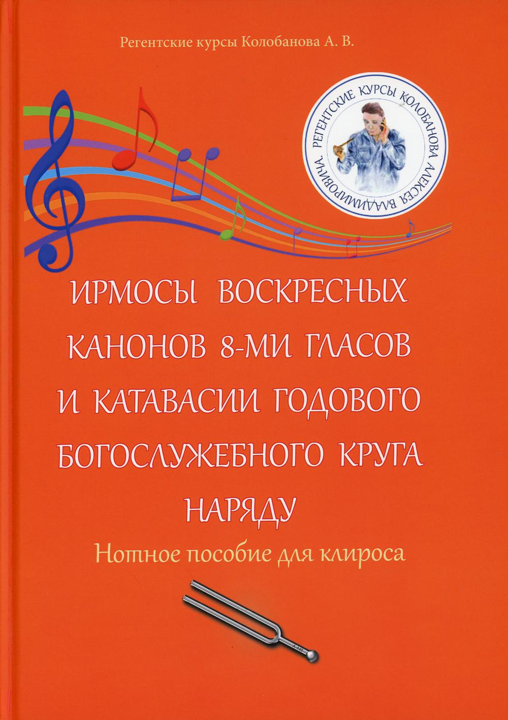 фото Книга ирмосы воскресных канонов 8-ми гласов и катавасии годового богослужебного круга н... дашков и к