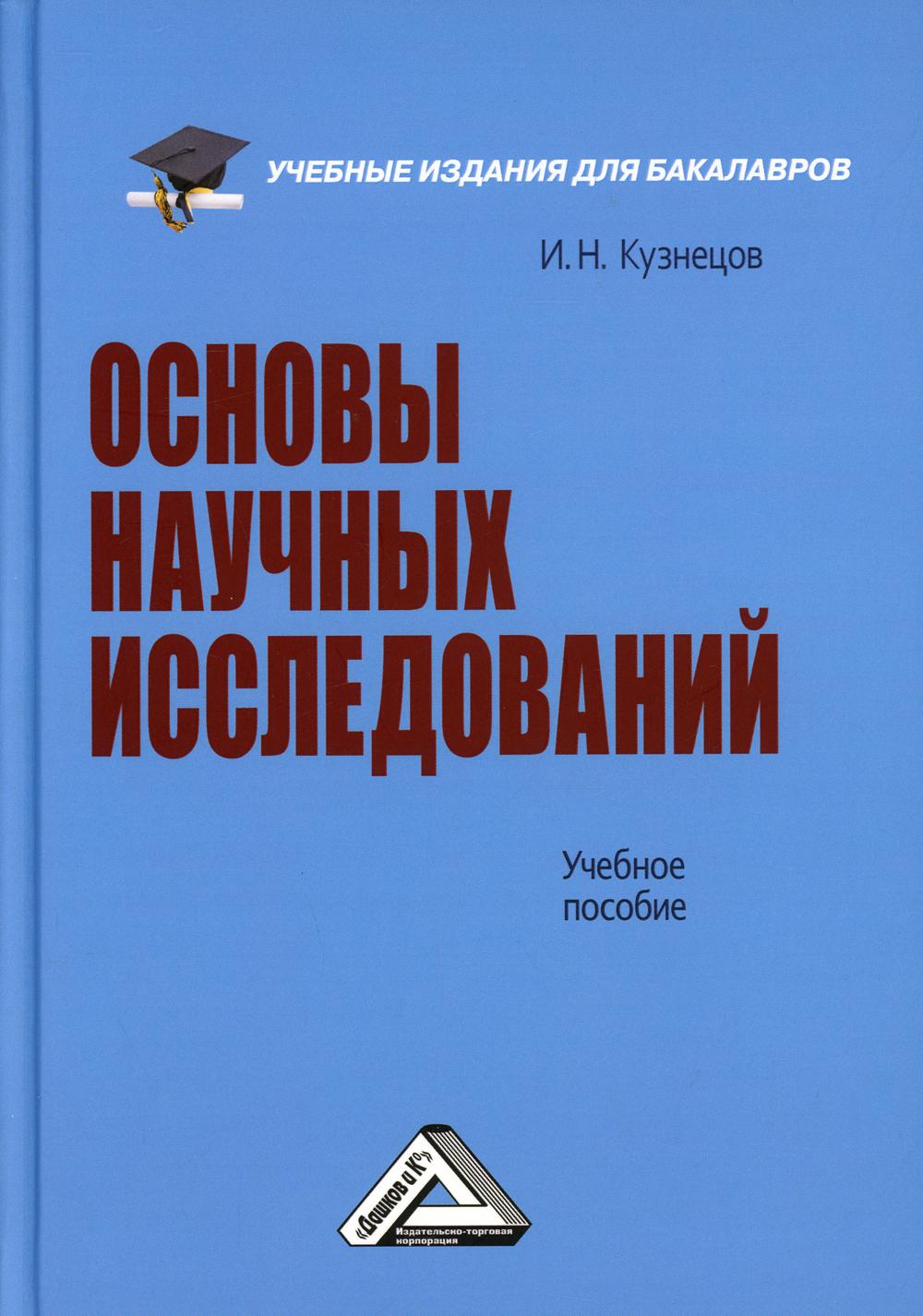 фото Книга основы научных исследований дашков и к