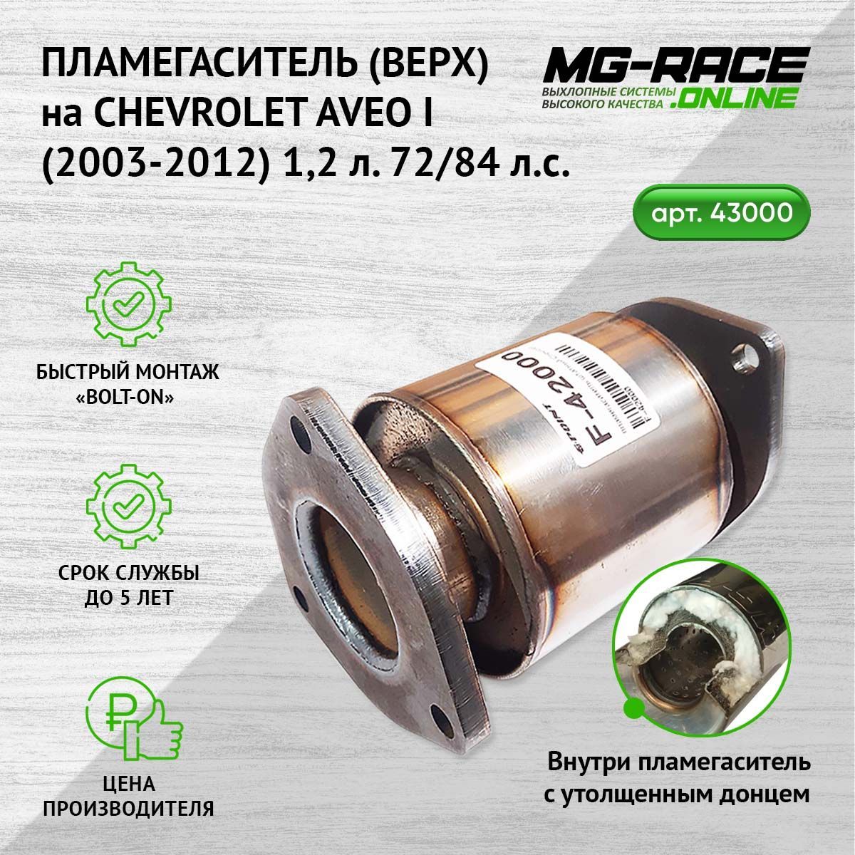 

Пламегаситель выхлопной системы MG-Race ChevAve70138-1-42000