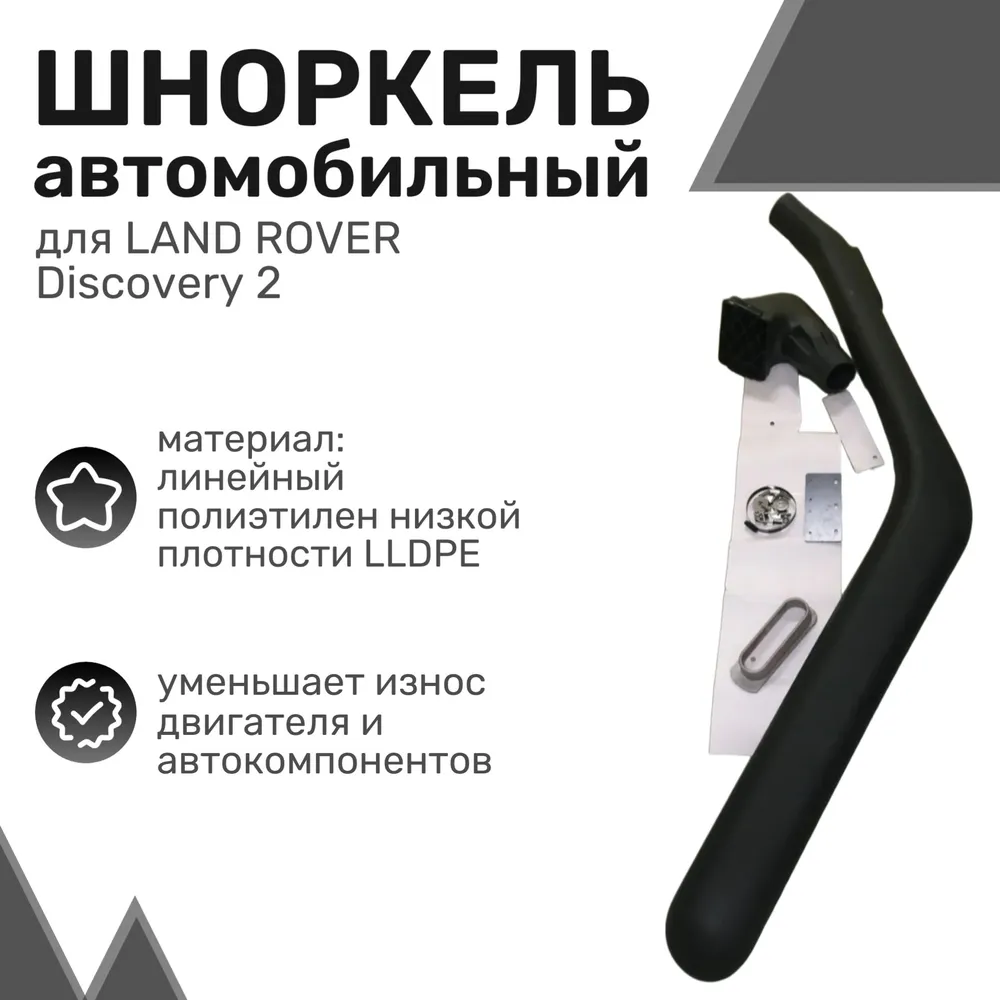 

Шноркель LLDPE LAND ROVER Discovery 2 с 1998 по 2004 год / Ленд Ровер Дискавери / Шнорхель
