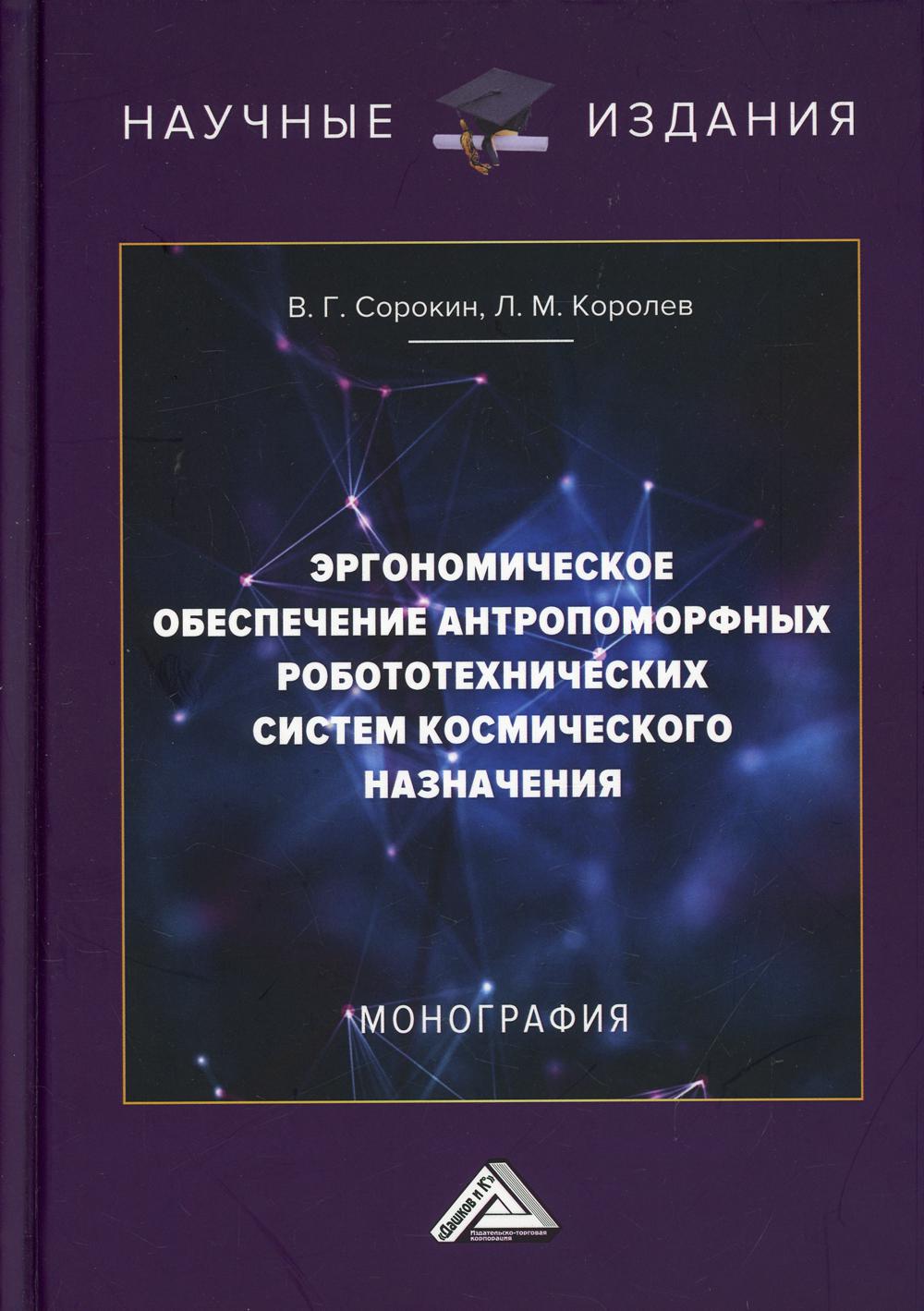 фото Книга эргономическое обеспечение антропоморфных робототехнических систем космического н... дашков и к