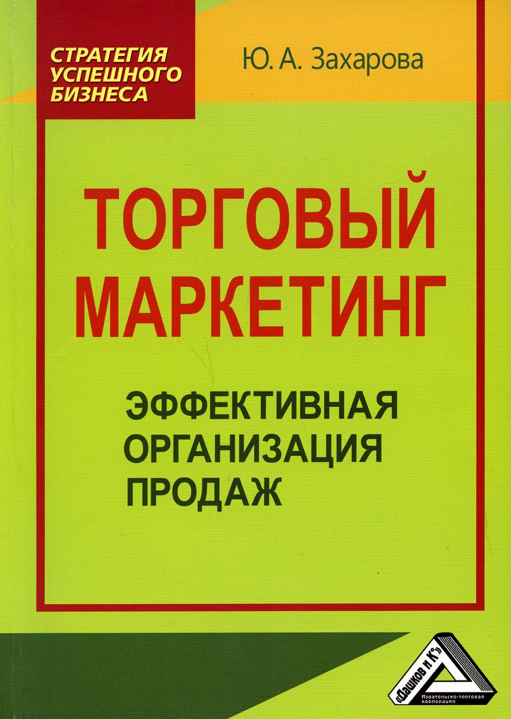 Коммерческий маркетинг. Торговый маркетинг. Книги товарный бизнес. Торговый маркетинг книги. Настольная книга Аналитика.