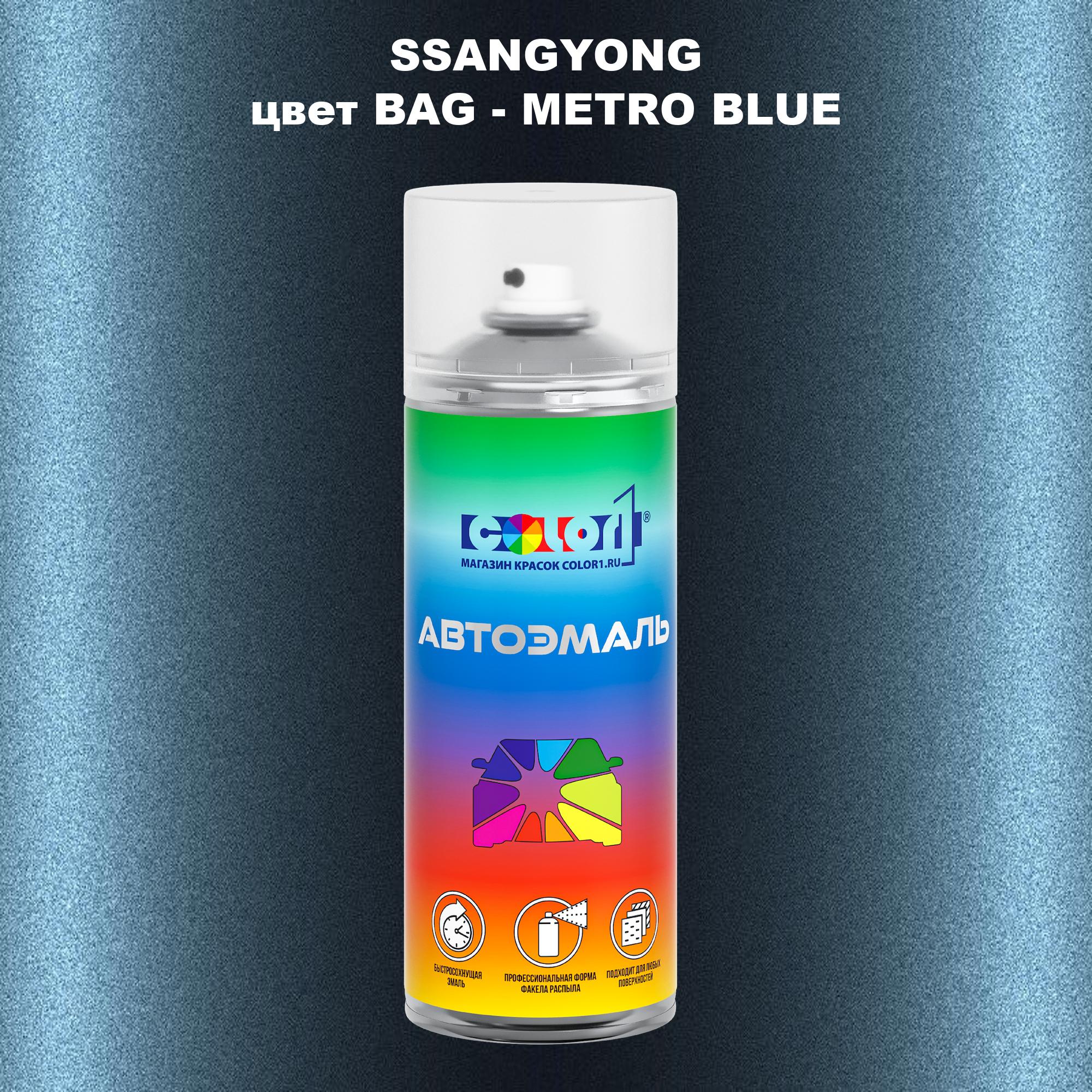 

Аэрозольная краска COLOR1 для SSANGYONG, цвет BAG - METRO BLUE, Прозрачный