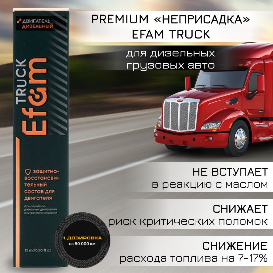 Присадка EFAM TRUCK для дизельных грузовых авто 15мл.