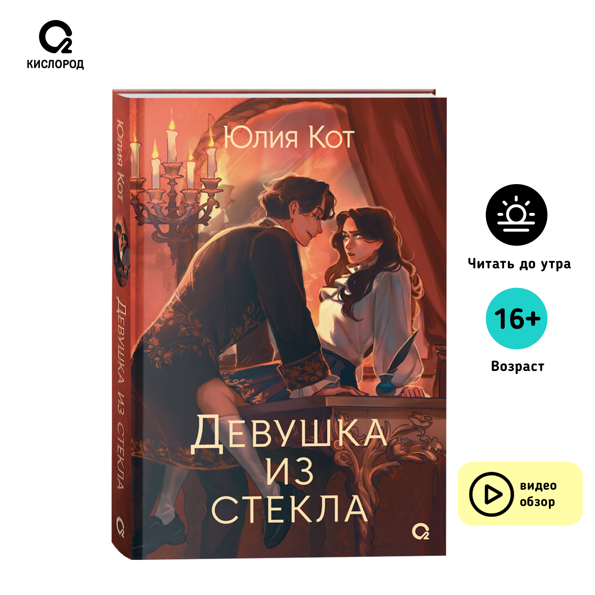 

Девушка из стекла, Юлия Кот. Девушка из стекла