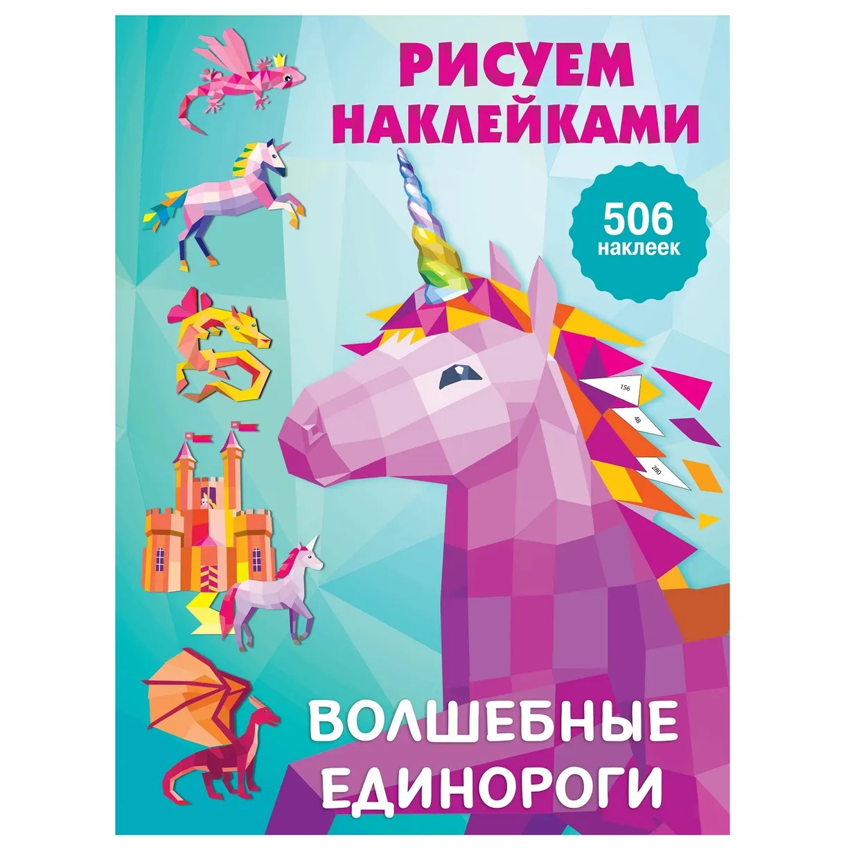 

Книжка с наклейками Волшебные единороги