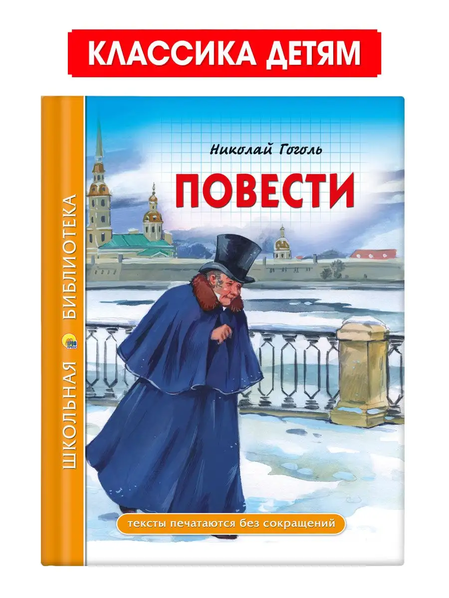 

Школьная библиотека Н. Гоголь Повести, Школьная библиотека