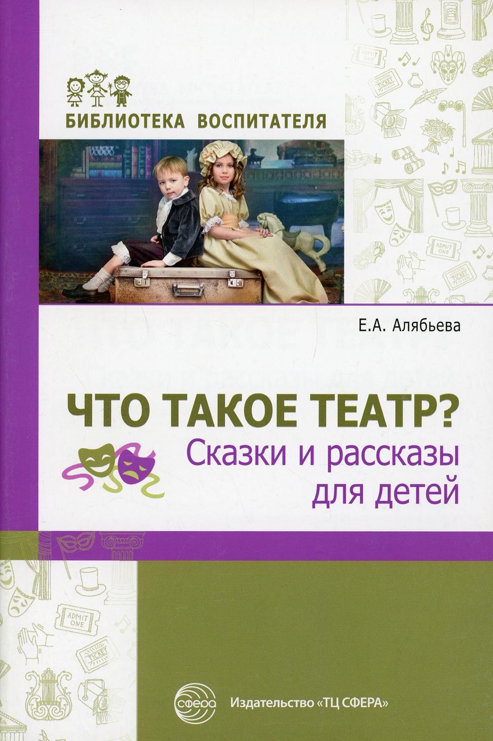 фото Книга что такое театр? творческий центр сфера