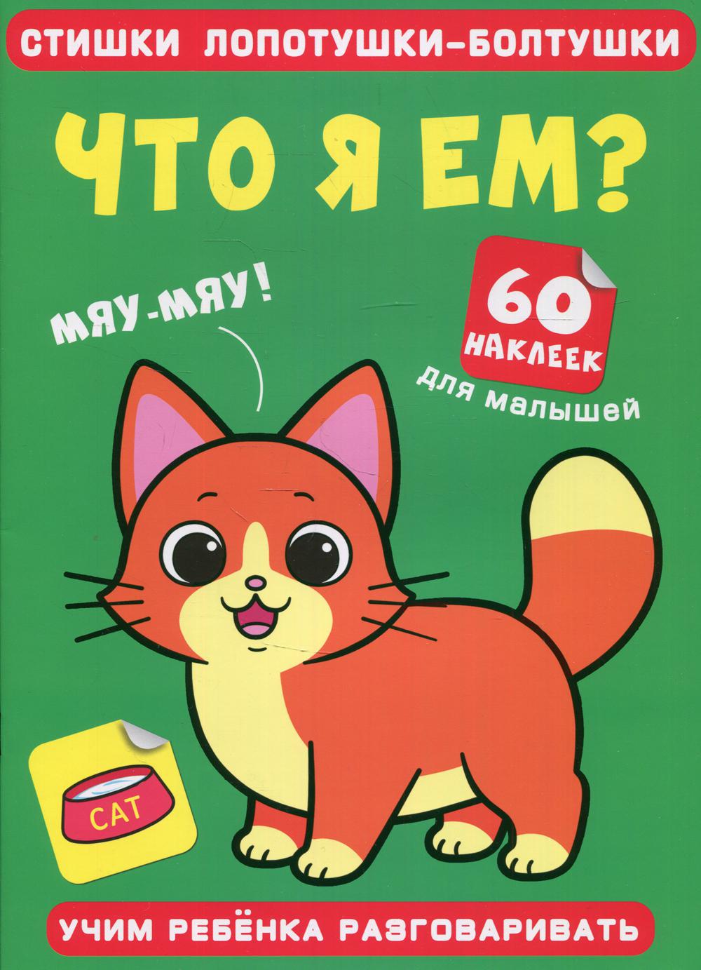 

Книга Стишки лопотушки-болтушки. Что я ем