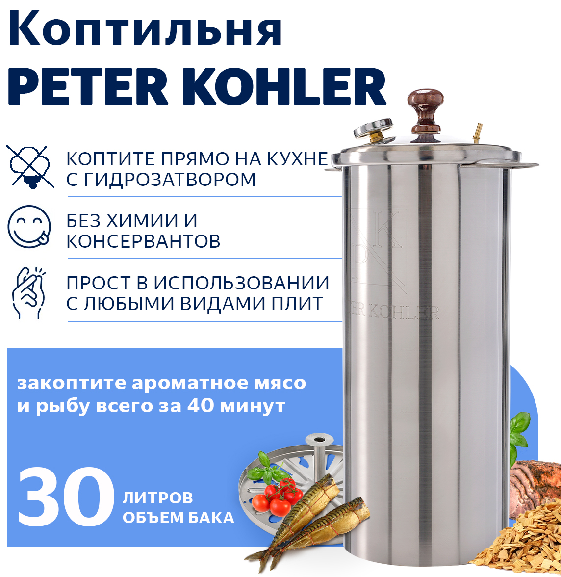 Коптильня горячего копчения ГрадусОК, Peter Kohler, КОХ-30, 30 л, 26х26х64 см