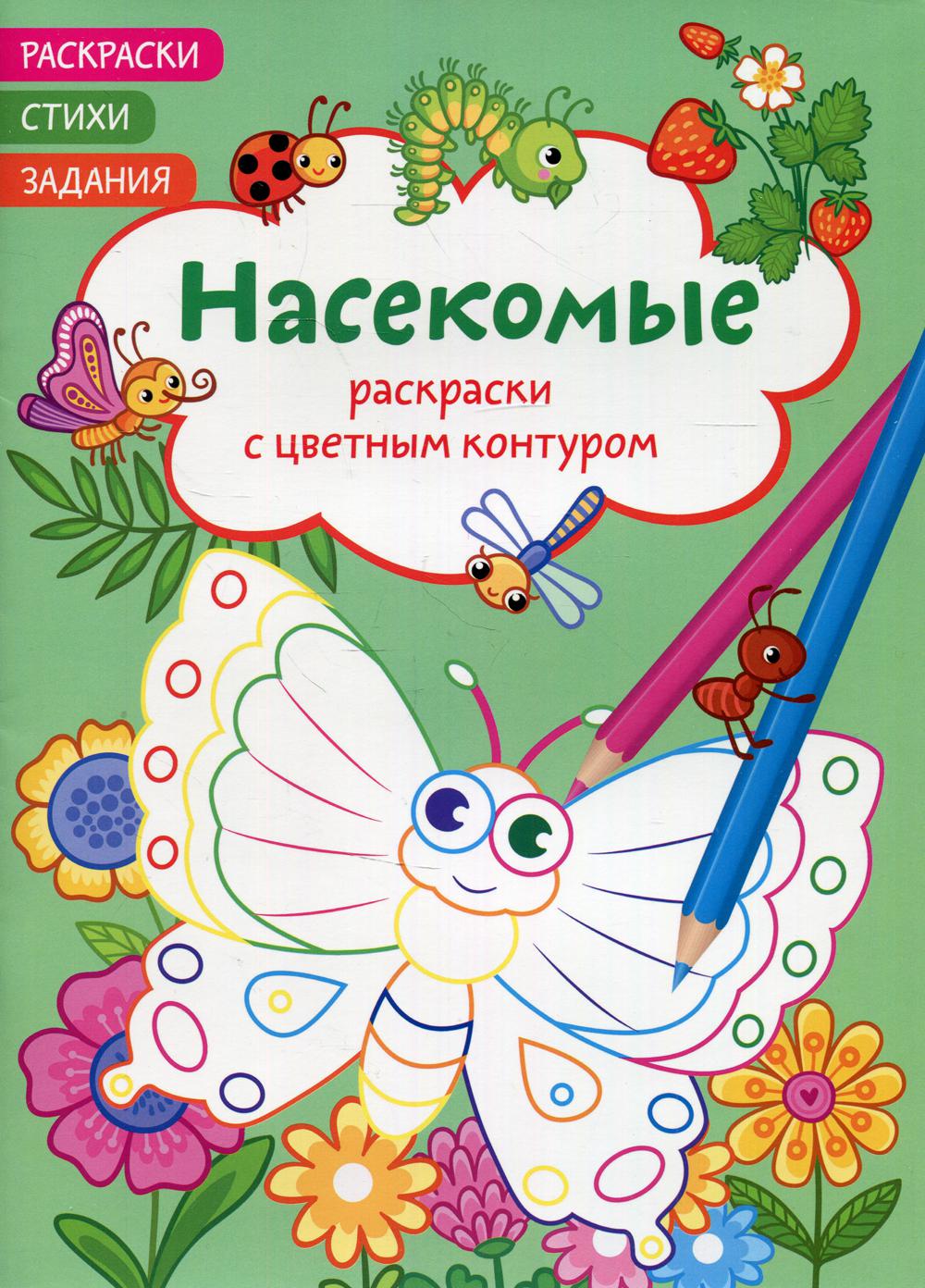 

Книга Раскраски с цветным контуром. Насекомые. Стихи, задания