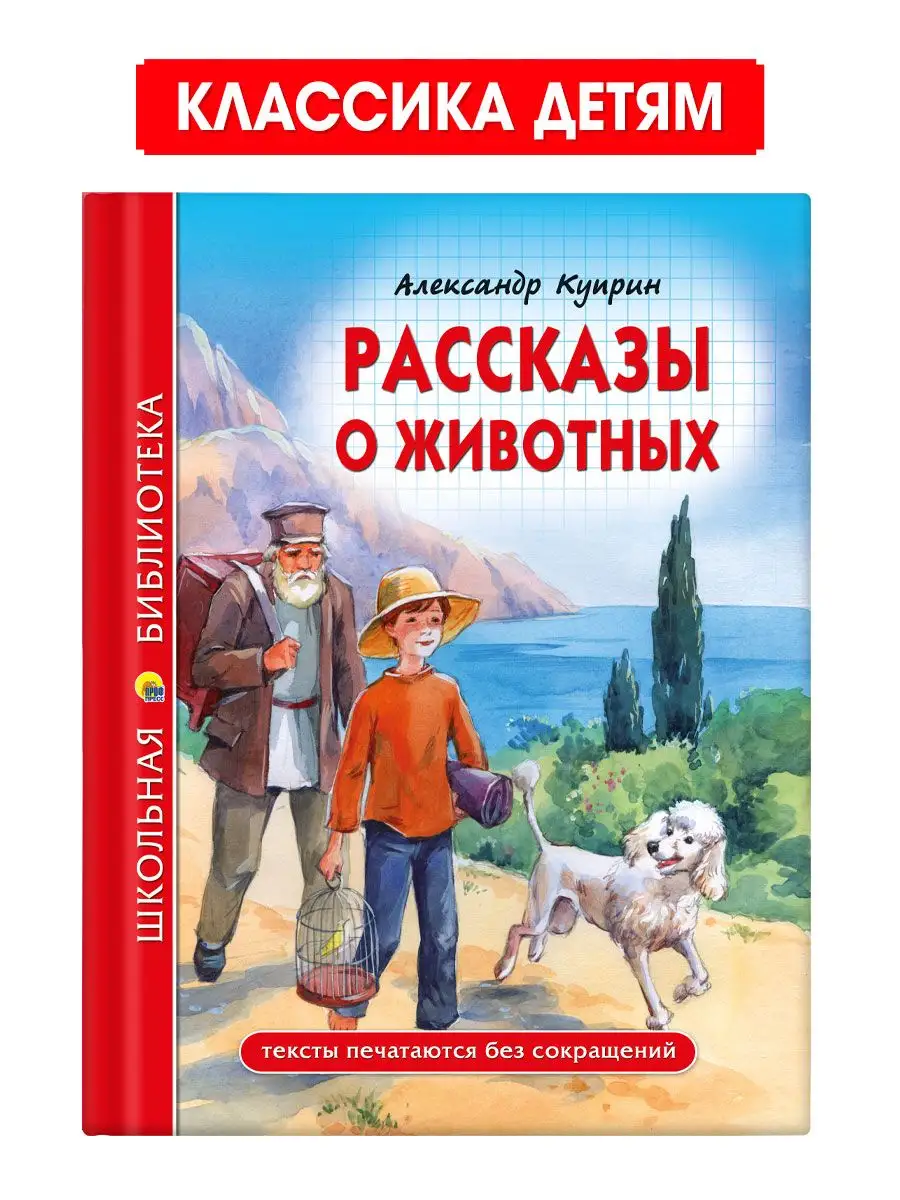 

Школьная библиотека А. Куприн Рассказы о животных