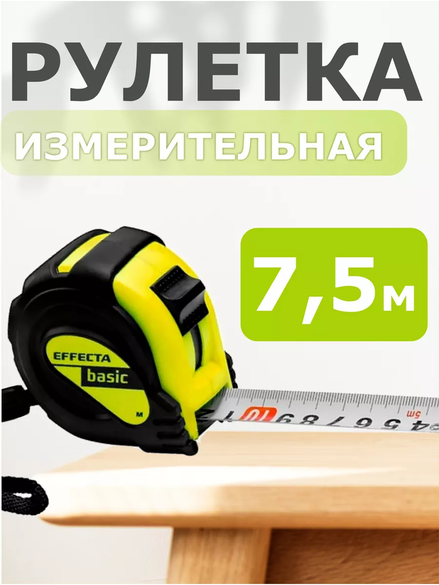 Рулетка Effecta 7525мм магн 3 стопа 488₽