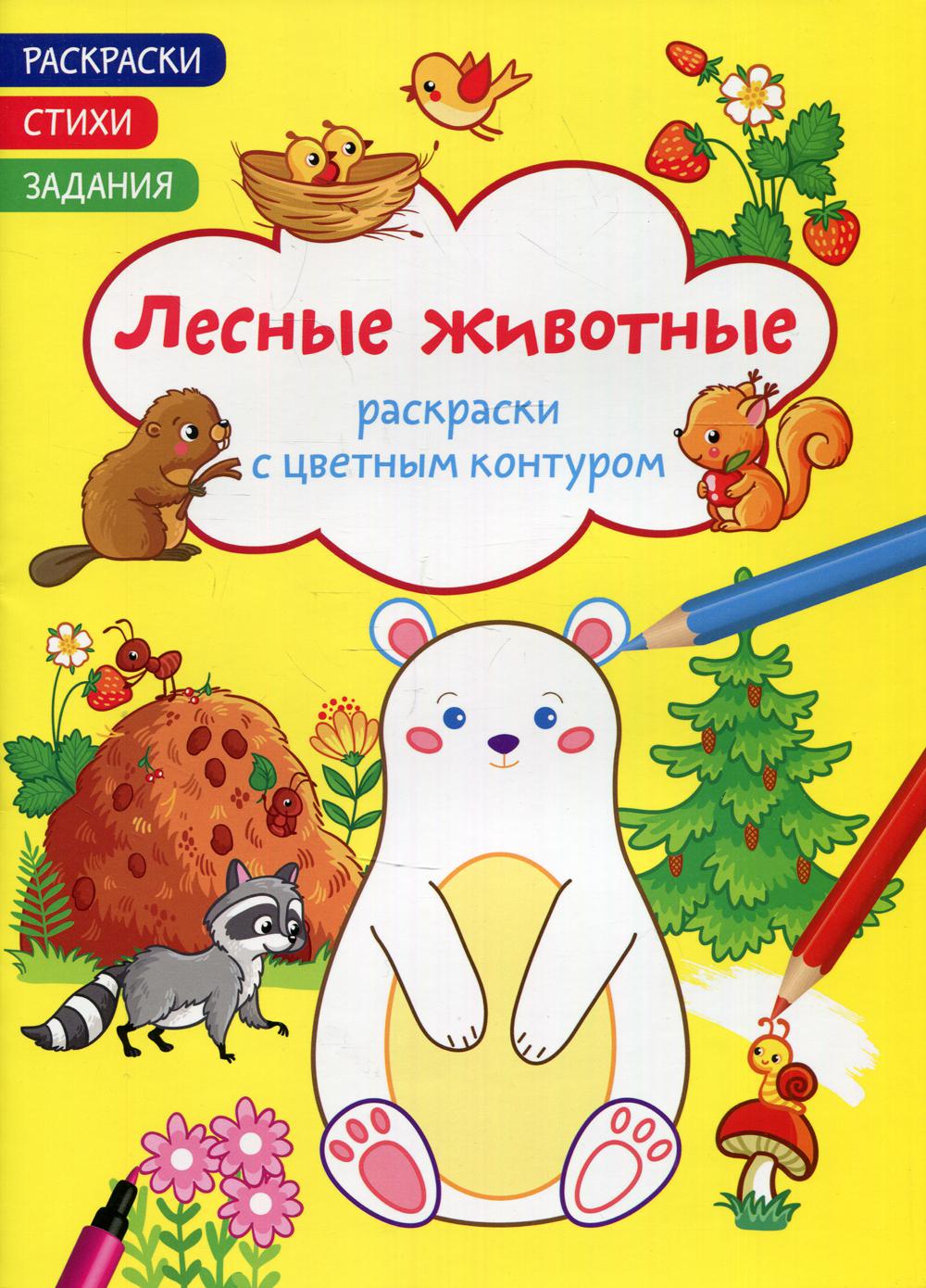 

Книга Раскраски с цветным контуром. Лесные животные. Стихи, задания