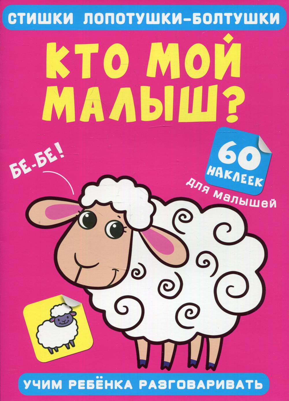 фото Книга стишки лопотушки-болтушки. кто мой малыш? кристалл бук