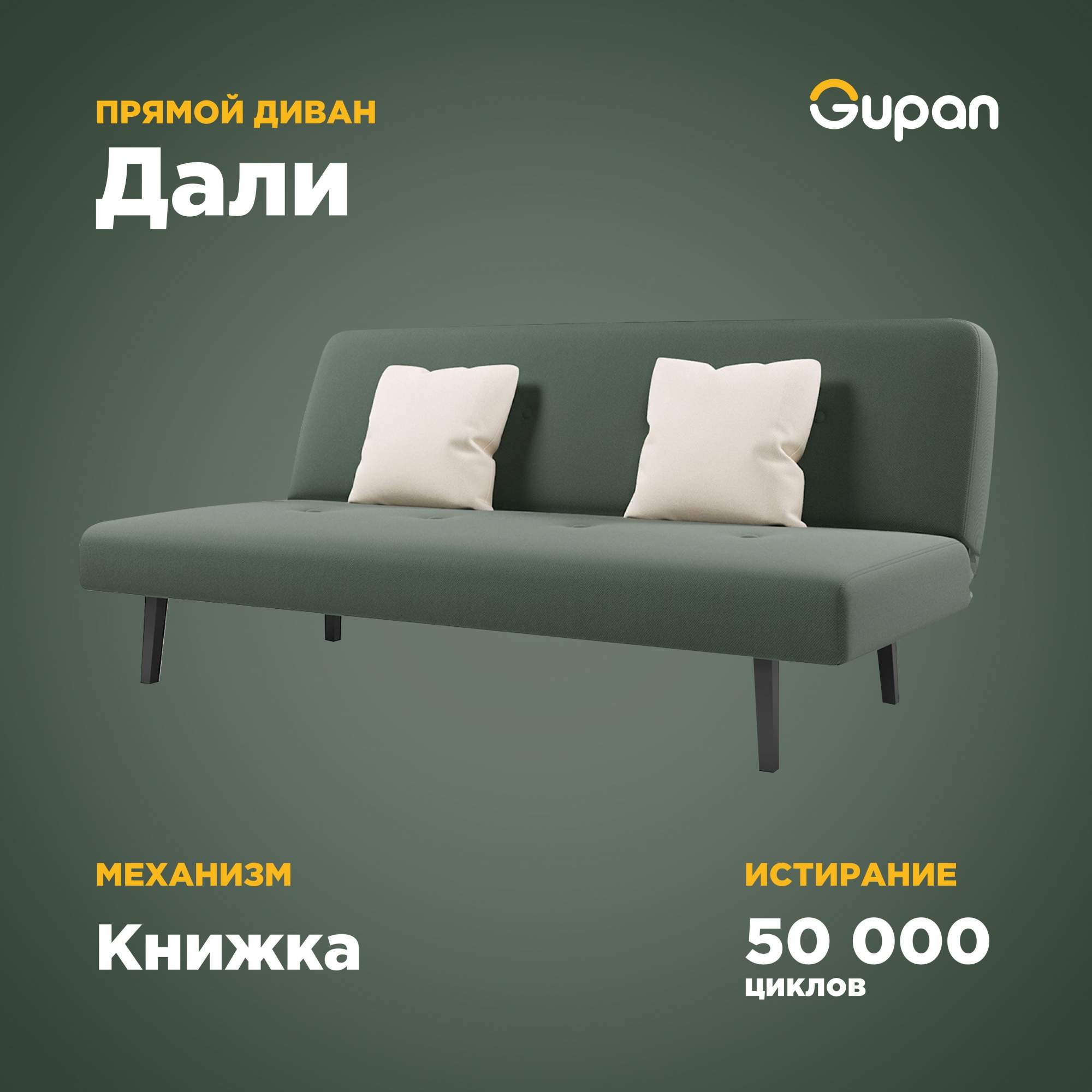 Диван-кровать Gupan Дали, материал Велюр, Amigo Green, беспружинный